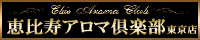 恵比寿アロマ倶楽部