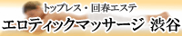 エロティックマッサージ渋谷