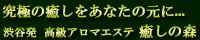 アロマエステ 癒しの森