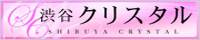渋谷クリスタル