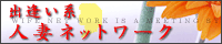 人妻ネットワークグループ
