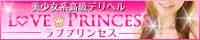 ラブ・プリンセス