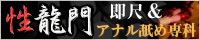 即尺・アナル舐め 性龍門
