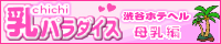 乳パラダイス